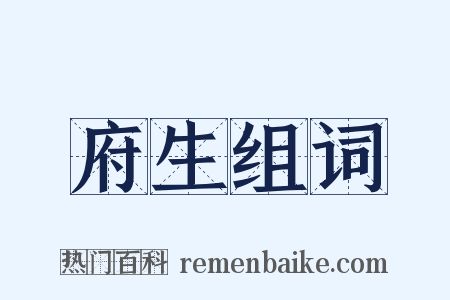 府生组词是什么意思的图片